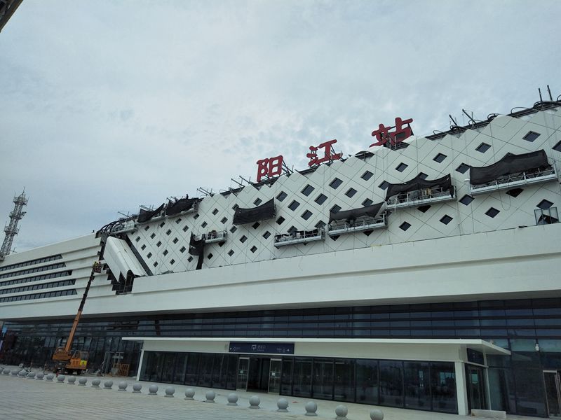 陽江高鐵站